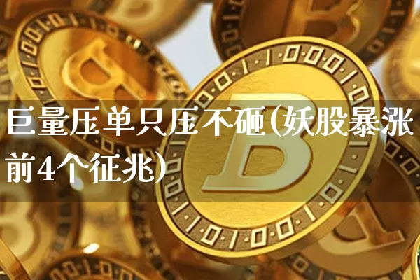 巨量压单只压不砸(妖股暴涨前4个征兆)_https://www.cangshenghg.com_北交所_第1张