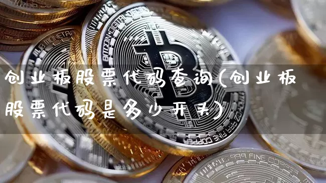 创业板股票代码查询(创业板股票代码是多少开头)_https://www.cangshenghg.com_创业板_第1张
