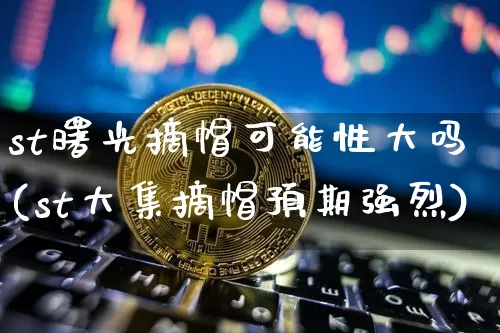 st曙光摘帽可能性大吗(st大集摘帽预期强烈)_https://www.cangshenghg.com_科创板_第1张