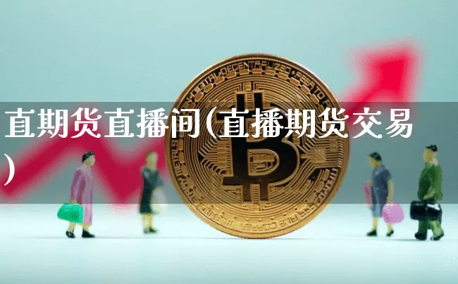 直期货直播间(直播期货交易)_https://www.cangshenghg.com_科创板_第1张