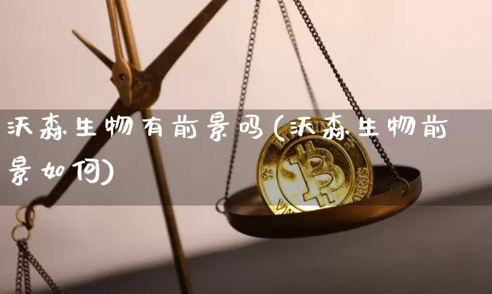 沃森生物有前景吗(沃森生物前景如何)_https://www.cangshenghg.com_科创板_第1张