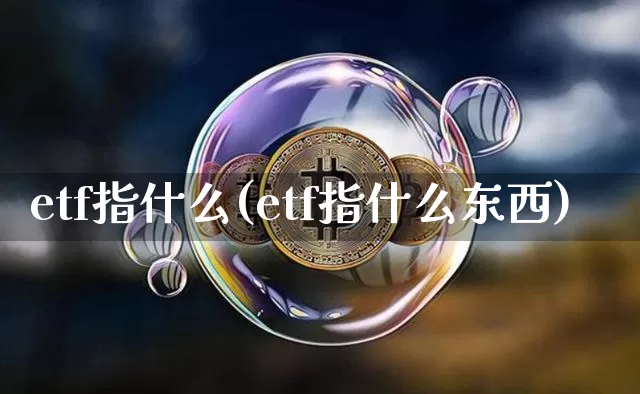 etf指什么(etf指什么东西)_https://www.cangshenghg.com_北交所_第1张
