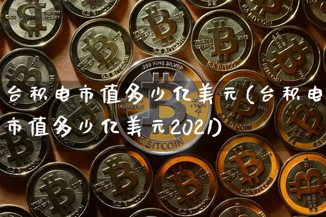 台积电市值多少亿美元(台积电市值多少亿美元2021)_https://www.cangshenghg.com_科创板_第1张