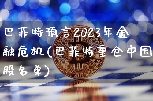 巴菲特预言2023年金融危机(巴菲特重仓中国股名单)_https://www.cangshenghg.com_A股_第1张