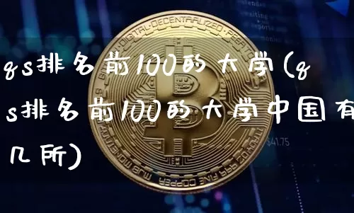 qs排名前100的大学(qs排名前100的大学中国有几所)_https://www.cangshenghg.com_创业板_第1张