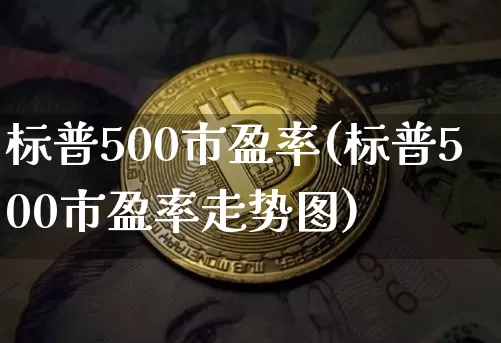 标普500市盈率(标普500市盈率走势图)_https://www.cangshenghg.com_财经新闻_第1张