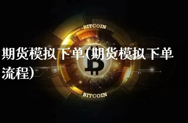 期货模拟下单(期货模拟下单流程)_https://www.cangshenghg.com_创业板_第1张