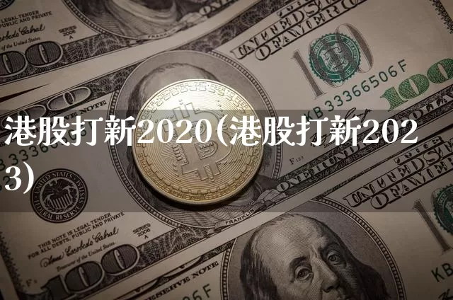 港股打新2020(港股打新2023)_https://www.cangshenghg.com_北交所_第1张