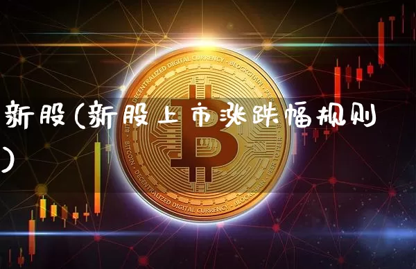 新股(新股上市涨跌幅规则)_https://www.cangshenghg.com_创业板_第1张