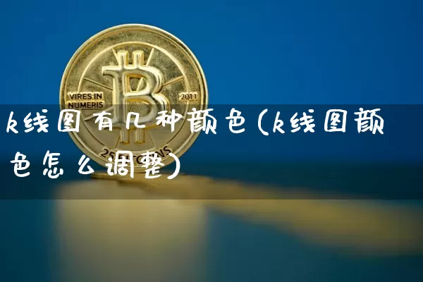 k线图有几种颜色(k线图颜色怎么调整)_https://www.cangshenghg.com_创业板_第1张