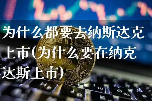 为什么都要去纳斯达克上市(为什么要在纳克达斯上市)_https://www.cangshenghg.com_财经新闻_第1张