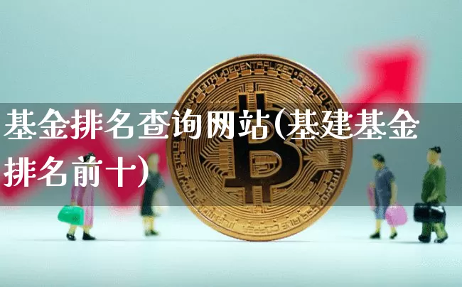 基金排名查询网站(基建基金排名前十)_https://www.cangshenghg.com_A股_第1张