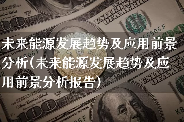 未来能源发展趋势及应用前景分析(未来能源发展趋势及应用前景分析报告)_https://www.cangshenghg.com_科创板_第1张