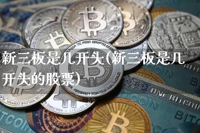 新三板是几开头(新三板是几开头的股票)_https://www.cangshenghg.com_北交所_第1张