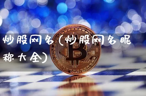 炒股网名(炒股网名昵称大全)_https://www.cangshenghg.com_财经新闻_第1张