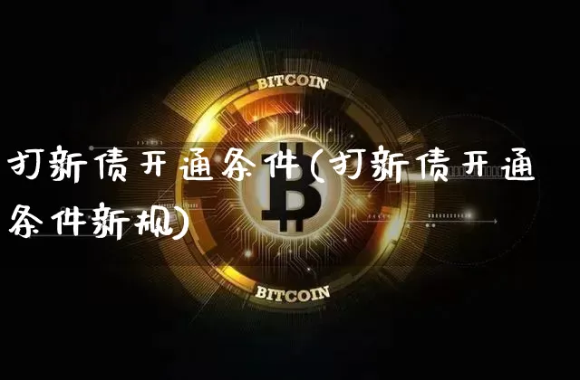打新债开通条件(打新债开通条件新规)_https://www.cangshenghg.com_财经新闻_第1张