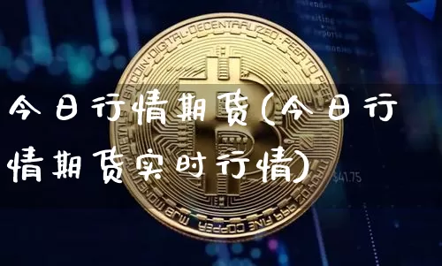 今日行情期货(今日行情期货实时行情)_https://www.cangshenghg.com_A股_第1张