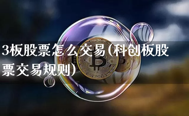 3板股票怎么交易(科创板股票交易规则)_https://www.cangshenghg.com_财经新闻_第1张