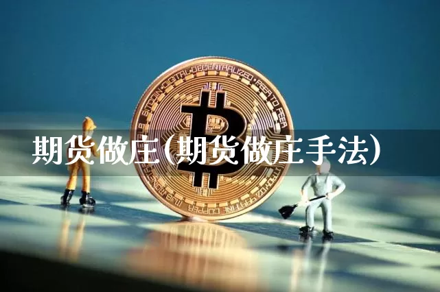 期货做庄(期货做庄手法)_https://www.cangshenghg.com_A股_第1张
