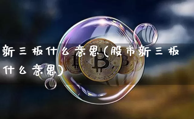 新三板什么意思(股市新三板什么意思)_https://www.cangshenghg.com_创业板_第1张