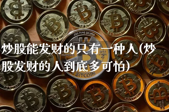 炒股能发财的只有一种人(炒股发财的人到底多可怕)_https://www.cangshenghg.com_创业板_第1张