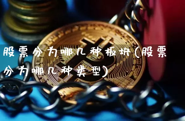 股票分为哪几种板块(股票分为哪几种类型)_https://www.cangshenghg.com_财经新闻_第1张