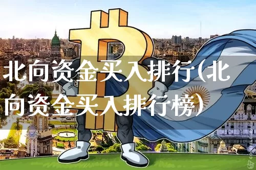 北向资金买入排行(北向资金买入排行榜)_财经新闻_第1张_华信财经网 北向资金买入排行(北向资金买入排行榜)_https://www.cangshenghg.com_财经新闻_第1张