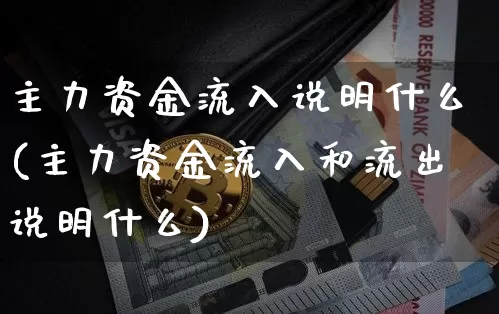 主力资金流入说明什么(主力资金流入和流出说明什么)_财经新闻_第1张_华信财经网 主力资金流入说明什么(主力资金流入和流出说明什么)_https://www.cangshenghg.com_财经新闻_第1张