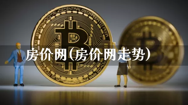 房价网(房价网走势)_https://www.cangshenghg.com_科创板_第1张