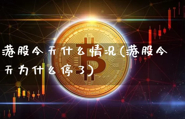 港股今天什么情况(港股今天为什么停了)_https://www.cangshenghg.com_北交所_第1张