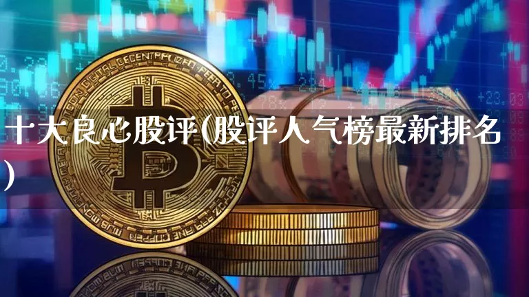 十大良心股评(股评人气榜最新排名)_https://www.cangshenghg.com_北交所_第1张
