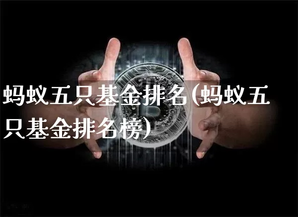 蚂蚁五只基金排名(蚂蚁五只基金排名榜)_https://www.cangshenghg.com_创业板_第1张