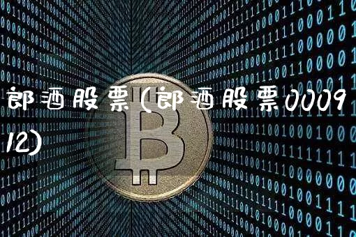 郎酒股票(郎酒股票000912)_https://www.cangshenghg.com_财经新闻_第1张