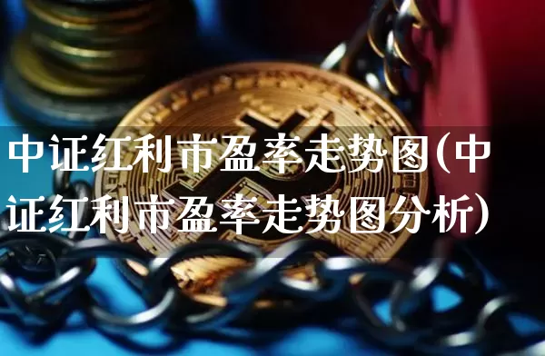 中证红利市盈率走势图(中证红利市盈率走势图分析)_https://www.cangshenghg.com_财经新闻_第1张