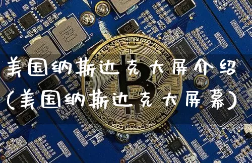 美国纳斯达克大屏介绍(美国纳斯达克大屏幕)_https://www.cangshenghg.com_科创板_第1张