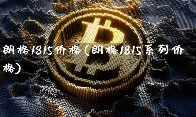 朗格1815价格(朗格1815系列价格)_https://www.cangshenghg.com_科创板_第1张