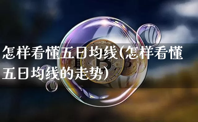 怎样看懂五日均线(怎样看懂五日均线的走势)_https://www.cangshenghg.com_北交所_第1张