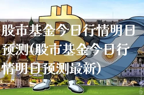 股市基金今日行情明日预测(股市基金今日行情明日预测最新)_https://www.cangshenghg.com_财经新闻_第1张