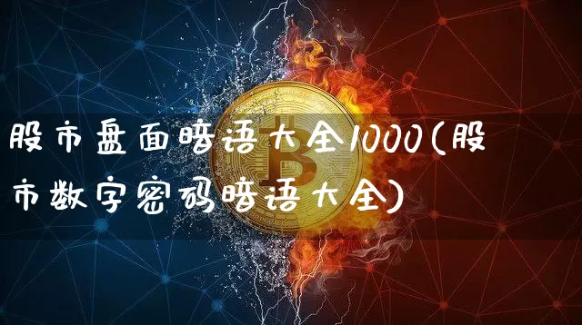股市盘面暗语大全1000(股市数字密码暗语大全)_https://www.cangshenghg.com_A股_第1张