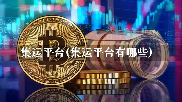 集运平台(集运平台有哪些)_https://www.cangshenghg.com_北交所_第1张