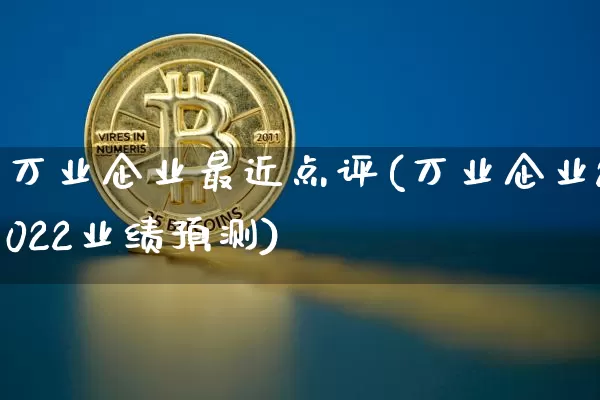 万业企业最近点评(万业企业2022业绩预测)_https://www.cangshenghg.com_科创板_第1张