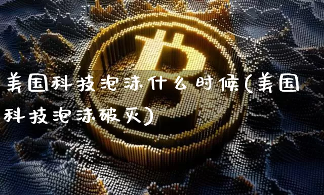 美国科技泡沫什么时候(美国科技泡沫破灭)_https://www.cangshenghg.com_财经新闻_第1张