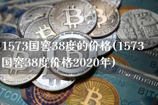 1573国窖38度的价格(1573国窖38度价格2020年)_https://www.cangshenghg.com_科创板_第1张