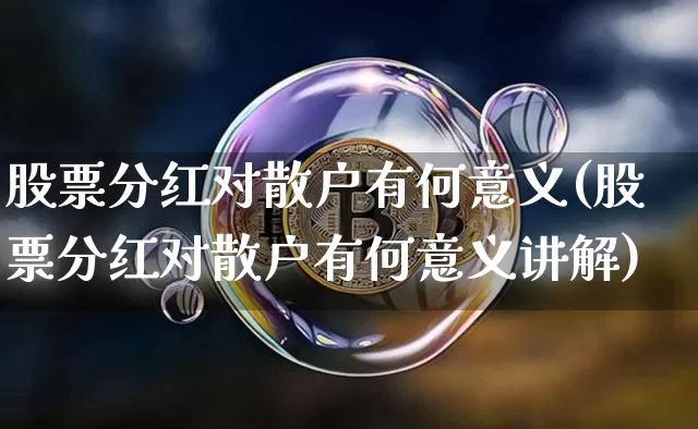 股票分红对散户有何意义(股票分红对散户有何意义讲解)_https://www.cangshenghg.com_财经新闻_第1张