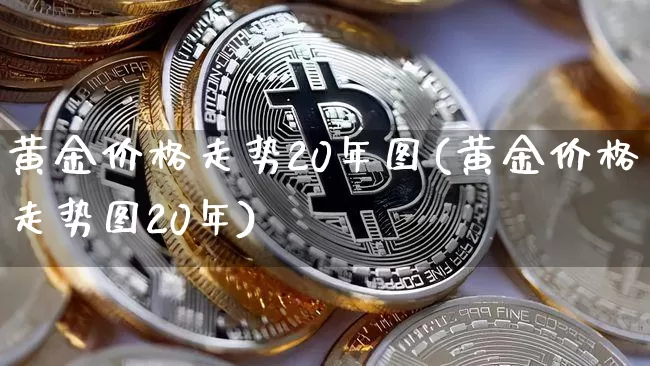 黄金价格走势20年图(黄金价格走势图20年)_https://www.cangshenghg.com_科创板_第1张