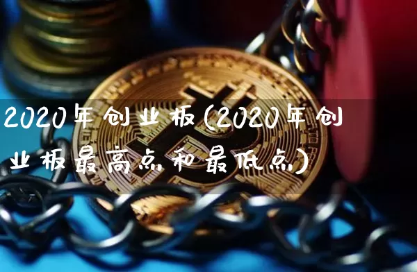 2020年创业板(2020年创业板最高点和最低点)_https://www.cangshenghg.com_A股_第1张