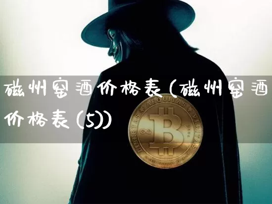 磁州窑酒价格表(磁州窑酒价格表(5))_https://www.cangshenghg.com_科创板_第1张