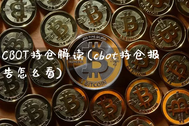 CBOT持仓解读(cbot持仓报告怎么看)_https://www.cangshenghg.com_财经新闻_第1张