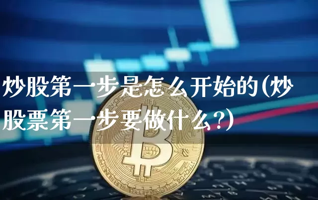 炒股第一步是怎么开始的(炒股票第一步要做什么?)_https://www.cangshenghg.com_北交所_第1张