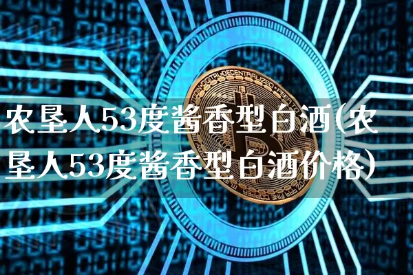 农垦人53度酱香型白酒(农垦人53度酱香型白酒价格)_https://www.cangshenghg.com_创业板_第1张
